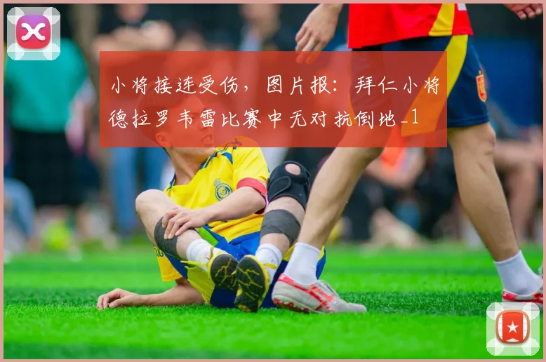小将接连受伤，图片报：拜仁小将德拉罗韦雷比赛中无对抗倒地_1